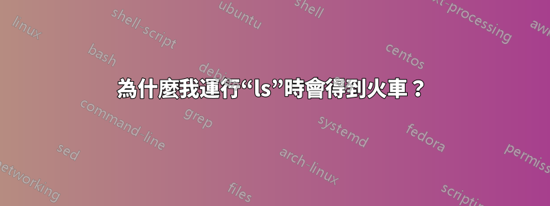 為什麼我運行“ls”時會得到火車？