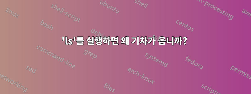 'ls'를 실행하면 왜 기차가 옵니까?