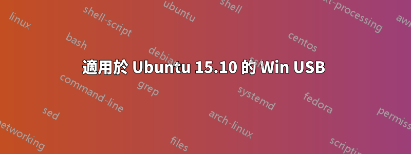 適用於 Ubuntu 15.10 的 Win USB