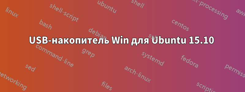 USB-накопитель Win для Ubuntu 15.10