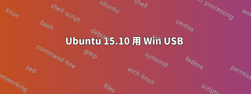 Ubuntu 15.10 用 Win USB