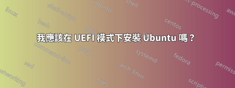 我應該在 UEFI 模式下安裝 Ubuntu 嗎？