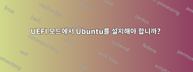 UEFI 모드에서 Ubuntu를 설치해야 합니까?