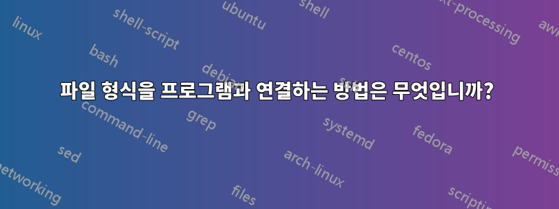 파일 형식을 프로그램과 연결하는 방법은 무엇입니까?