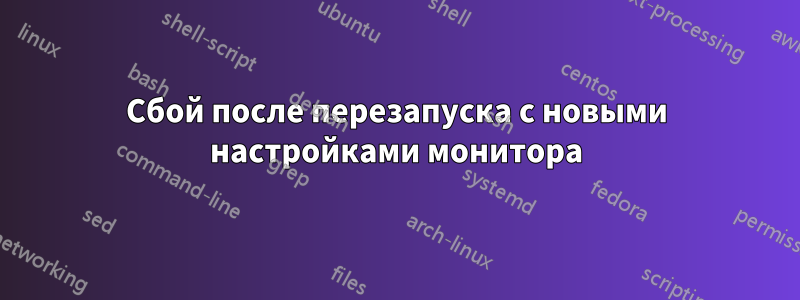 Сбой после перезапуска с новыми настройками монитора