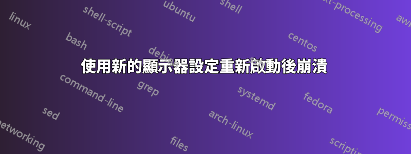 使用新的顯示器設定重新啟動後崩潰