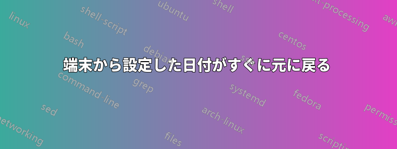 端末から設定した日付がすぐに元に戻る