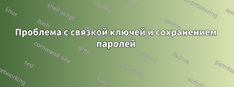 Проблема с связкой ключей и сохранением паролей