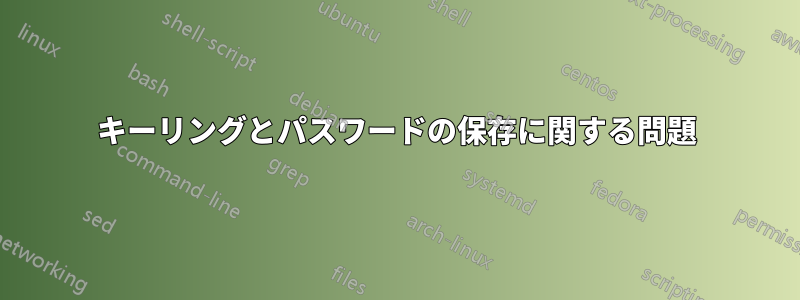 キーリングとパスワードの保存に関する問題