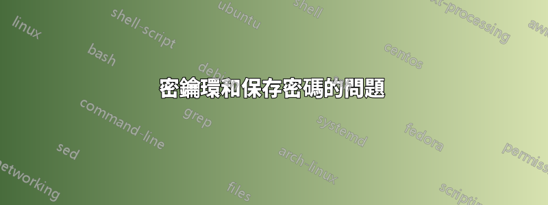 密鑰環和保存密碼的問題