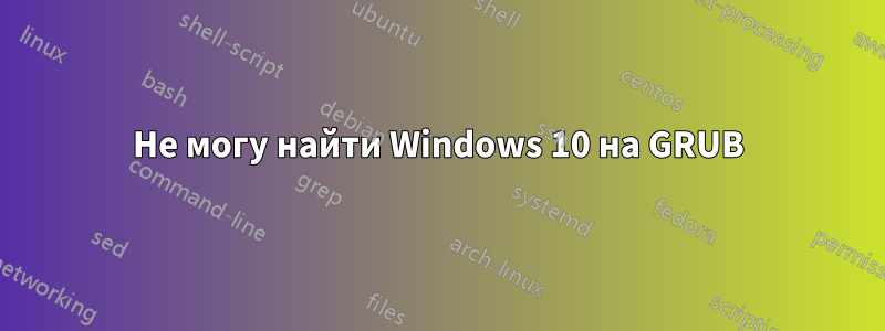 Не могу найти Windows 10 на GRUB