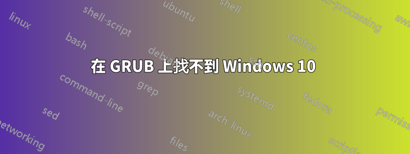 在 GRUB 上找不到 Windows 10