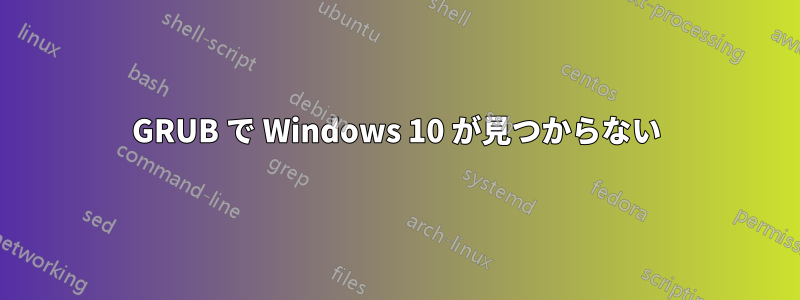 GRUB で Windows 10 が見つからない