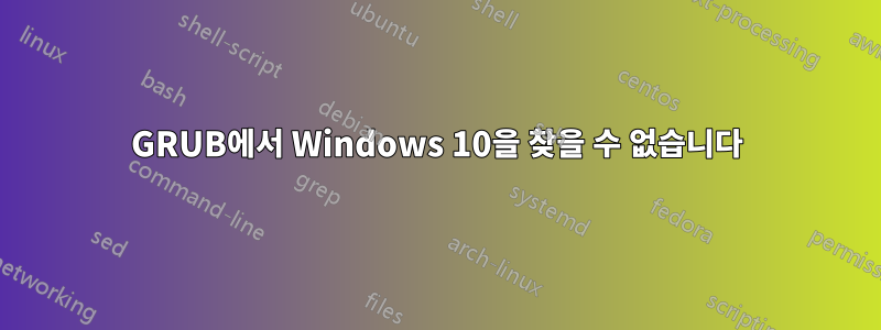 GRUB에서 Windows 10을 찾을 수 없습니다