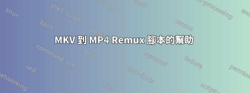 MKV 到 MP4 Remux 腳本的幫助