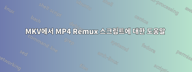 MKV에서 MP4 Remux 스크립트에 대한 도움말