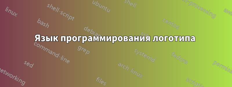 Язык программирования логотипа