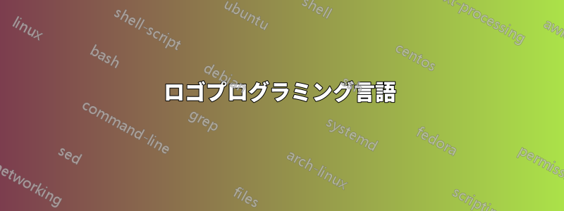 ロゴプログラミング言語