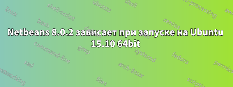 Netbeans 8.0.2 зависает при запуске на Ubuntu 15.10 64bit