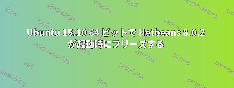 Ubuntu 15.10 64 ビットで Netbeans 8.0.2 が起動時にフリーズする