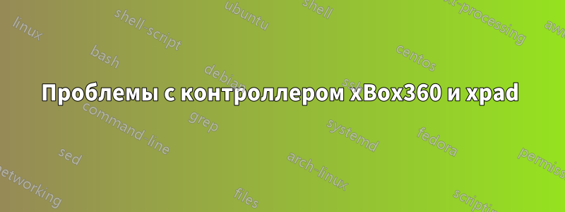 Проблемы с контроллером xBox360 и xpad