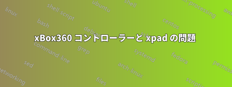 xBox360 コントローラーと xpad の問題