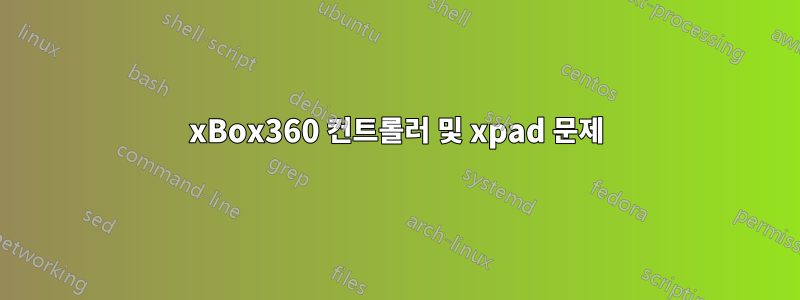 xBox360 컨트롤러 및 xpad 문제