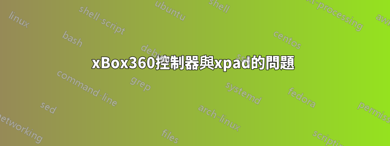 xBox360控制器與xpad的問題