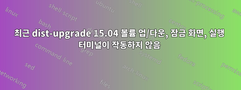 최근 dist-upgrade 15.04 볼륨 업/다운, 잠금 화면, 실행 터미널이 작동하지 않음