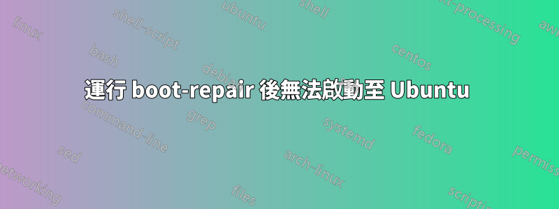 運行 boot-repair 後無法啟動至 Ubuntu