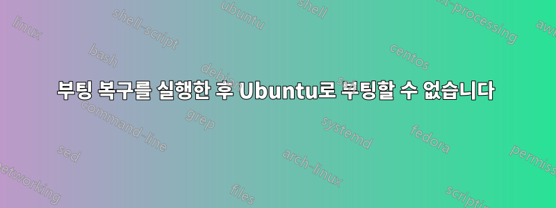 부팅 복구를 실행한 후 Ubuntu로 부팅할 수 없습니다