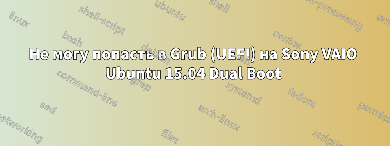 Не могу попасть в Grub (UEFI) на Sony VAIO Ubuntu 15.04 Dual Boot