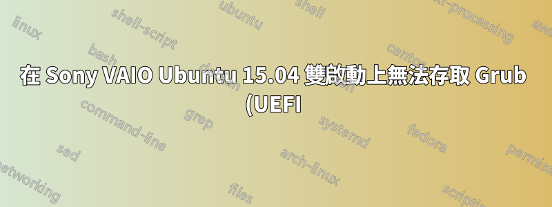 在 Sony VAIO Ubuntu 15.04 雙啟動上無法存取 Grub (UEFI)
