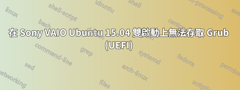 在 Sony VAIO Ubuntu 15.04 雙啟動上無法存取 Grub (UEFI)