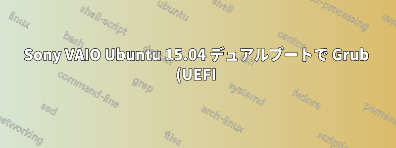 Sony VAIO Ubuntu 15.04 デュアルブートで Grub (UEFI) にアクセスできない