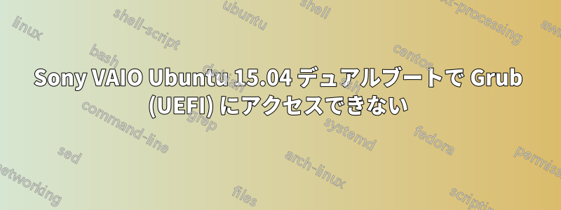 Sony VAIO Ubuntu 15.04 デュアルブートで Grub (UEFI) にアクセスできない