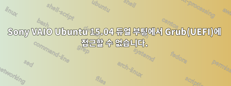 Sony VAIO Ubuntu 15.04 듀얼 부팅에서 Grub(UEFI)에 접근할 수 없습니다.