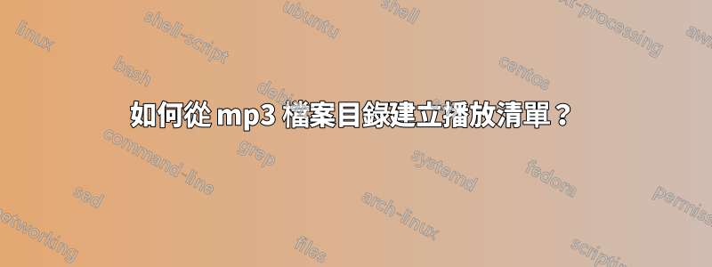 如何從 mp3 檔案目錄建立播放清單？