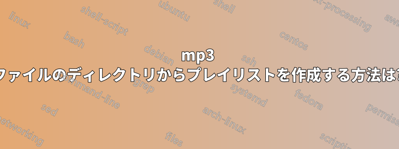 mp3 ファイルのディレクトリからプレイリストを作成する方法は?