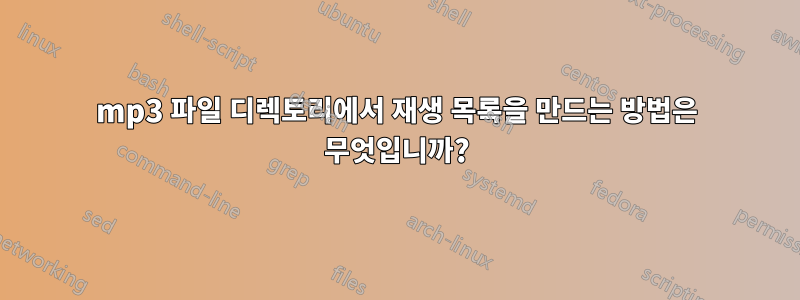 mp3 파일 디렉토리에서 재생 목록을 만드는 방법은 무엇입니까?