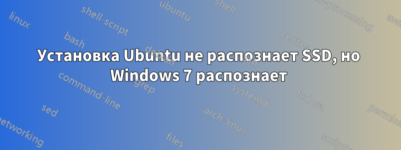 Установка Ubuntu не распознает SSD, но Windows 7 распознает