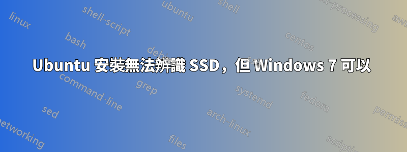 Ubuntu 安裝無法辨識 SSD，但 Windows 7 可以