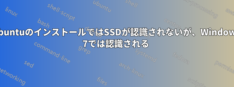 UbuntuのインストールではSSDが認識されないが、Windows 7では認識される