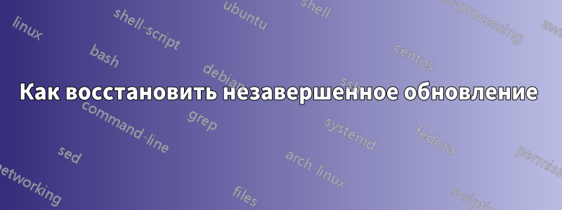 Как восстановить незавершенное обновление