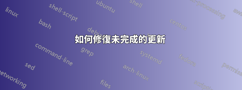 如何修復未完成的更新