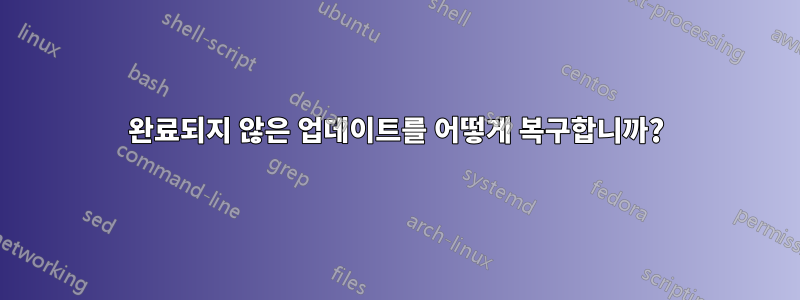 완료되지 않은 업데이트를 어떻게 복구합니까?