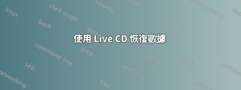 使用 Live CD 恢復數據