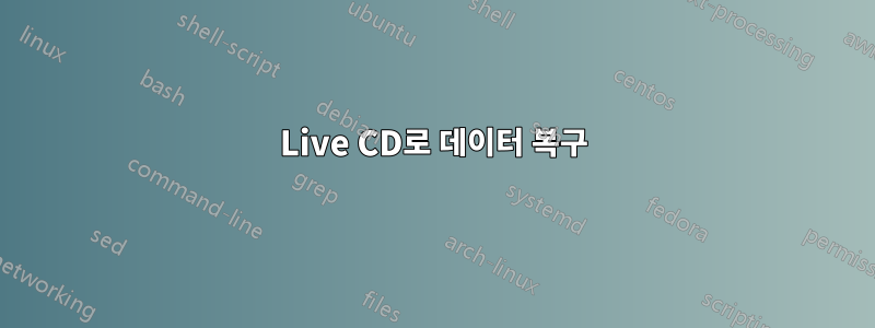 Live CD로 데이터 복구