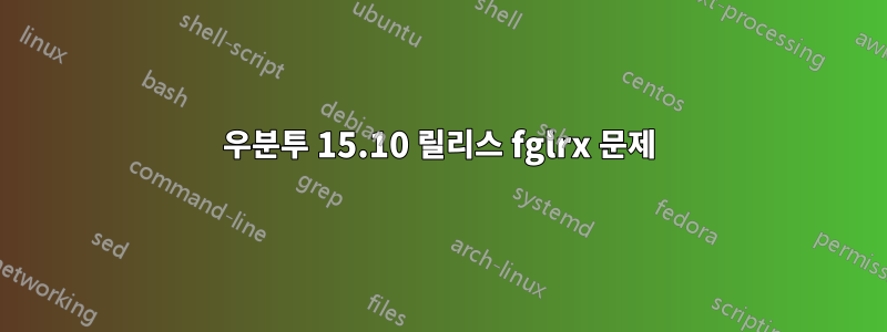 우분투 15.10 릴리스 fglrx 문제