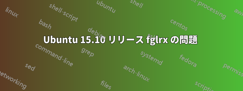 Ubuntu 15.10 リリース fglrx の問題